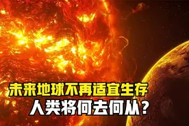 数十亿年后，地球将被太阳“烤化”，人类将何去何从？视频封面