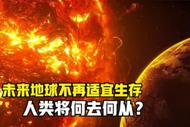 数十亿年后，地球将被太阳“烤化”，人类将何去何从？视频封面