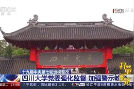 十九届中央第七轮巡视整改：四川大学党委强化监督，加强警示教育视频封面