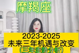 土星换座,摩羯座未来三年(2023年至2025年)如何把握?三年运程指引视频封面