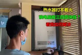 热水器打不着火，师傅说换电脑板要三四百块钱？看我如何轻松解决视频封面