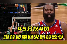 45分仅4罚！哈登透露重回火箭登感受，再次告诫队友：别太高兴视频封面