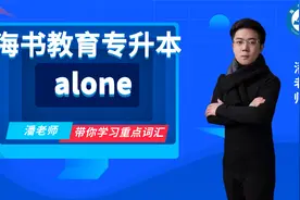 英语课堂：单词：alone