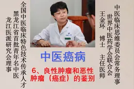 中医癌病：6、良性肿瘤和恶性肿瘤（癌症）的鉴别诊断
