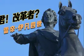 俄罗斯历史上第一位沙皇！暴君还是先行者？伊凡四世的一生视频封面