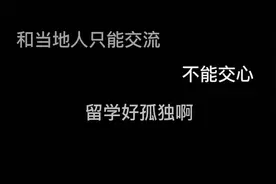 在国外交不到外国朋友？留学注定是孤独的？侯七七的交友经验分享视频封面