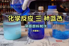 三种蓝色化学颜料的制作视频封面