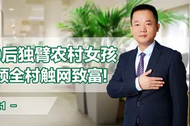 90后独臂农村女孩带领全村触网致富！视频封面