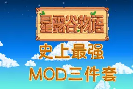 【星露谷物语】史上最强MOD/模组三件套推荐 CJB内置修改器视频封面