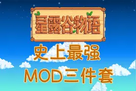 【星露谷物语】史上最强MOD/模组三件套推荐 CJB内置修改器视频封面