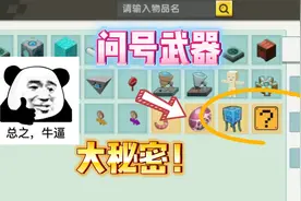 迷你世界：问号也是武器？无坚不摧！可以破坏任何石头