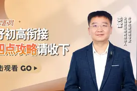 中考结束后，如何做好初高衔接？这四点攻略请收下！视频封面
