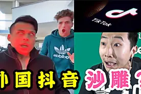 外国的抖音也很沙雕吗？比利带你看国外的抖音和国内有什么区别？视频封面