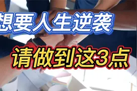 稻盛和夫的人生哲学：想要实现人生逆袭，你需要做到这3点视频封面