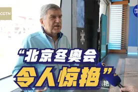 巴赫形容北京冬奥会：令人惊艳！视频封面