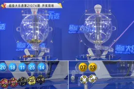 超级大乐透第21074期开奖视频视频封面