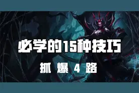 超神解说：蜘蛛女皇伊莉丝，必学的15种技巧，抓爆4路