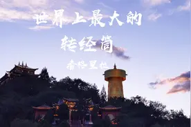 香格里拉吉祥胜幢:世界上最大的转经筒！