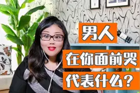 一个男人在你面前哭，代表什么？是很爱你吗？视频封面