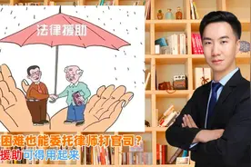 经济困难也能委托律师打官司？法律援助可得用起来视频封面
