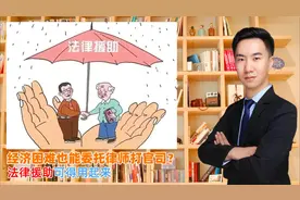 经济困难也能委托律师打官司？法律援助可得用起来视频封面
