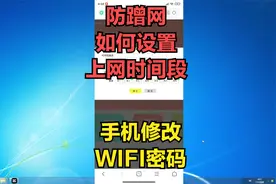 怎么改家里WIFI密码，如何防止被蹭网，还可以限制上网时间段限速视频封面
