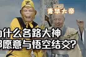 解密西游：为什么天庭、佛家都卖孙悟空面子？其中有什么秘密？视频封面