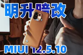 【MIUI更新】MIUI12.5.10版本值得升级吗？亲测推荐视频封面