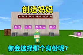 迷你世界：创造妈妈！奶糖选择金钱颜值智商，却创造出cp柚子？视频封面