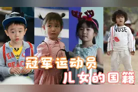运动员冠军儿女国籍成照妖镜，轩轩美国西西中国，看到张怡宁懵了视频封面