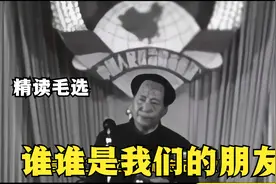 精读毛选之谁是我们的朋友，谁是我们的敌人视频封面