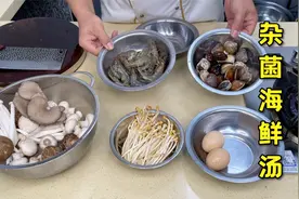 梁师傅分享一道家常菜‘杂菌海鲜汤’汤鲜味浓，制作简单易上手