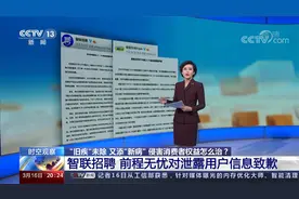 侵害消费者权益怎么治？ 智联招聘 前程无忧对泄露用户信息致歉视频封面