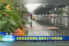 烧烤模式终于结束！成都高温预警解除，强降雨天气即将来临视频封面