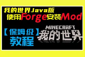 我的世界Java版如何使用Forge安装Mod?【保姆级】