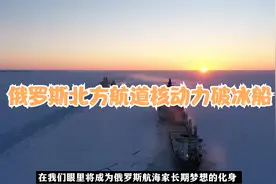 俄罗斯北方航道大国重器“西伯利亚”号核动力破冰船【中文字幕】视频封面