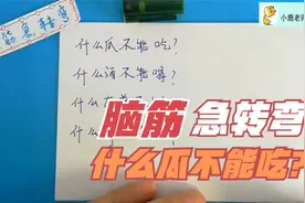 脑筋急转弯：什么瓜不能吃，什么布剪不断？视频封面