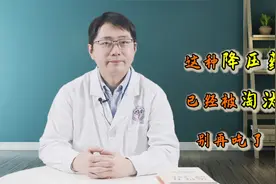 因副作用太大，这个降压药物已经被淘汰！高血压患者别再吃了视频封面