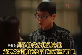 儿子被父亲接到身边，发现父亲的秘密后，连夜逃离了他视频封面
