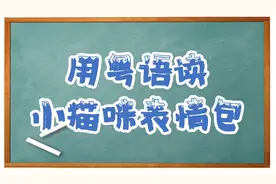 用粤语读小猫咪表情包-你去哪啊，跟谁，几点回，回来还爱我吗视频封面