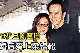 陈慧珊与相爱13年丈夫离婚，转身爱上伏明霞老公，如今怎样了？视频封面
