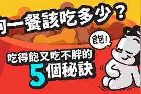 狗的一餐到底该吃多少？5个秘诀让你的狗狗吃得饱又吃不胖！视频封面