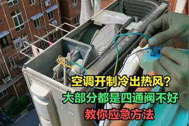 空调开制冷出热风？大部分是四通阀不好，教你一招，可以应急解决视频封面