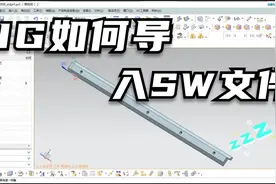 UG如何导入SW文件？视频封面