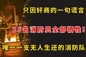 8·12天津滨海新区爆炸事故，只因一句谎言，上百名战士牺牲视频封面
