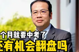 几个月就要中考了，还有机会翻盘吗？视频封面