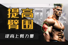 7个针对手臂三头训练动作，提高臂围  增强上臂力量