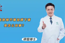 走路腿不痛但蹲下痛是怎么回事？医生坦言：常见于两种疾病视频封面