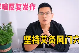 哮喘、支气管炎、咳嗽反复发作？坚持艾灸风门穴来调理，效果显著视频封面