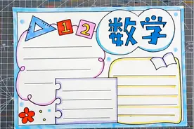 简单好看的数学手抄报，三分钟就学会了，还不快关注收藏视频封面